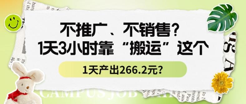 不推广、不销售？1天3小时靠“搬运”这个，1天产出266.24元？-小艾项目网