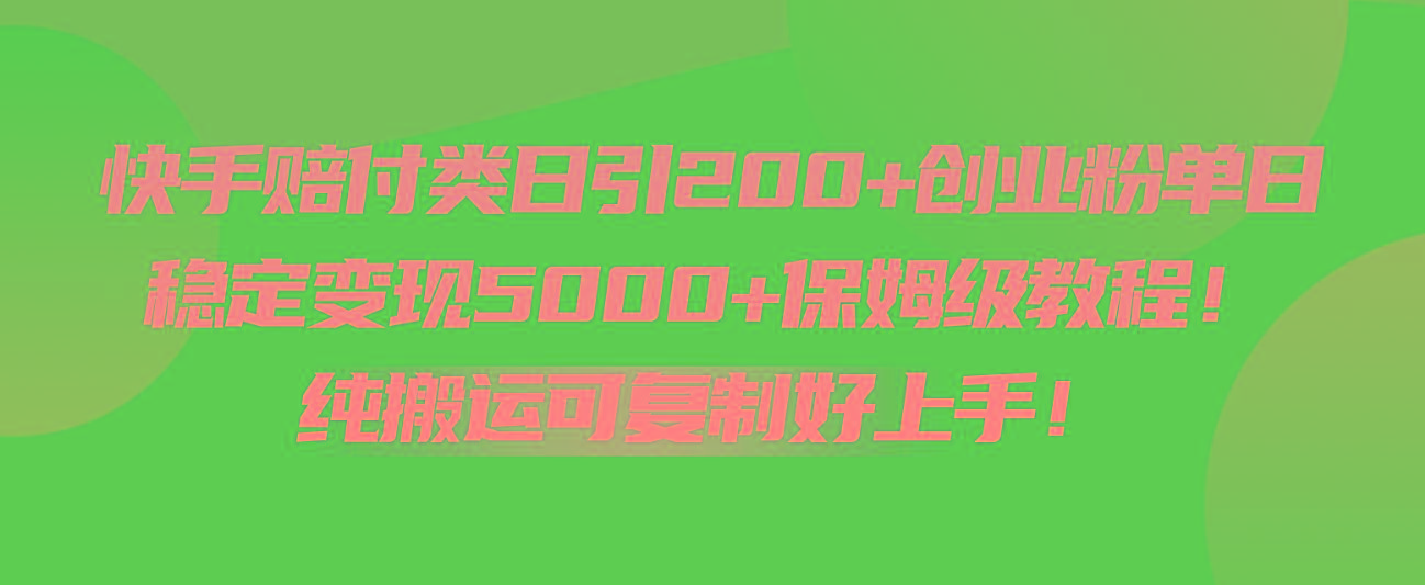快手赔付类日引200+创业粉，单日稳定变现5000+保姆级教程！纯搬运可复制好上手！-小艾项目网