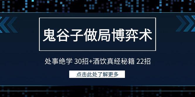 鬼谷子做局博弈术：处事绝学30招+酒饮真经秘籍22招-小艾项目网