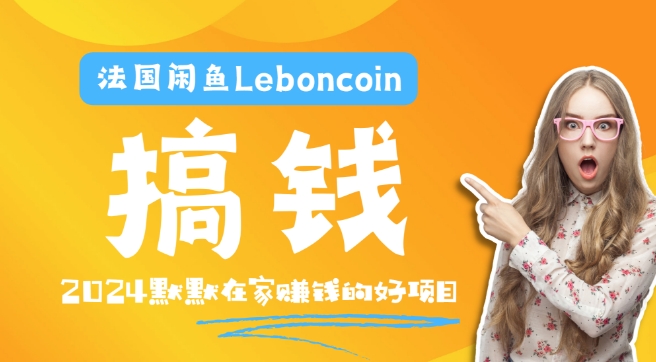 法国闲鱼Leboncoin跨境电商教程：环境邮箱电话解决产品上传及流量，悄悄赚钱-小艾项目网