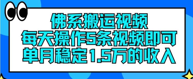 佛系搬运视频，每天操作5条视频，即可单月稳定15万的收人【揭秘】-小艾项目网
