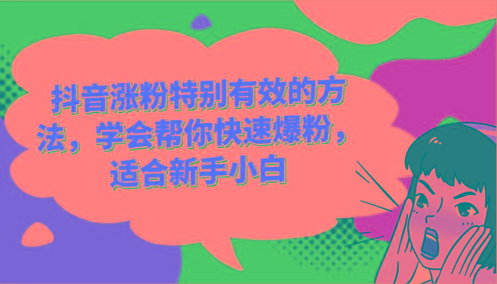 抖音涨粉特别有效的方法，学会帮你快速爆粉，适合新手小白-小艾项目网