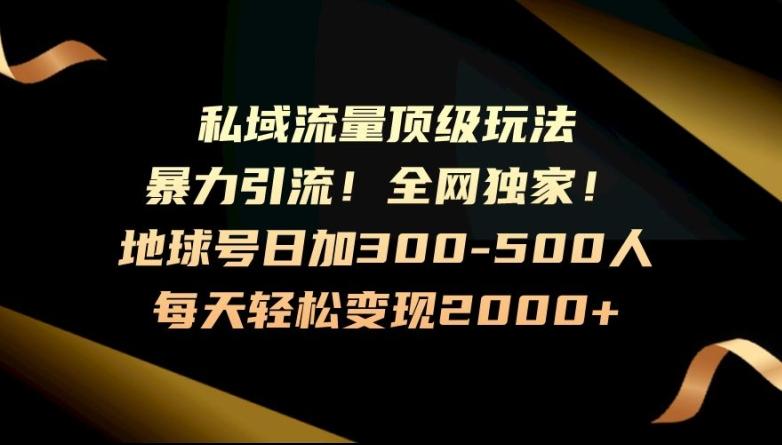 暴力引流，全网独家，地球号日加300-500人，私域流量顶级玩法，每天轻松变现2000+-小艾项目网