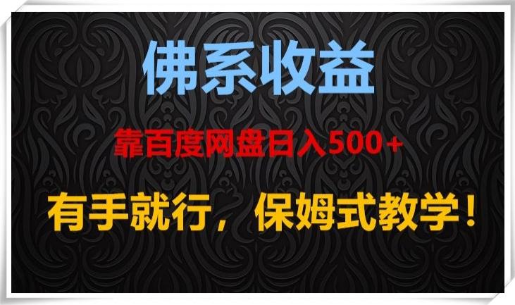 佛系收益、靠卖百度网盘日入500+，有手就行、保姆式教学！-小艾项目网
