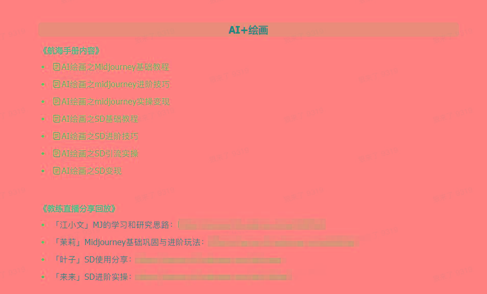 图片[4]-(9351期)AI破局手册+教练分享合集：AI提示词/AI+小红书 /AI+公众号/AI+绘画/AI编程-小艾项目网