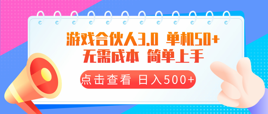 游戏合伙人看广告3.0  单机50 日入500+无需成本-小艾项目网