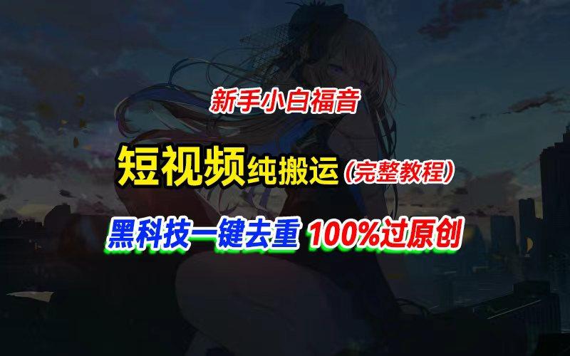 中视频计划纯搬运，黑科技一键去重过原创，新手小白福音，轻松日入大几百-小艾项目网