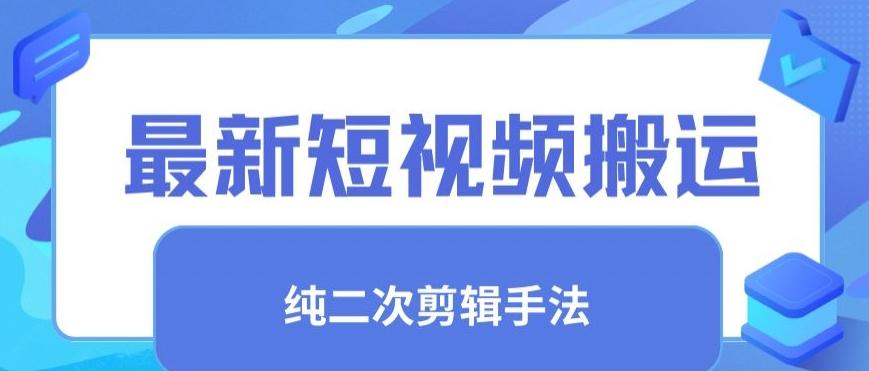 最新短视频搬运，纯手法去重，二创剪辑手法【揭秘】-小艾项目网