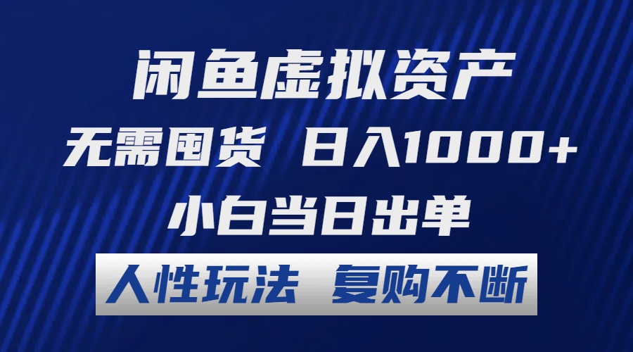 闲鱼虚拟资产 无需囤货 日入1000+ 小白当日出单 人性玩法 复购不断-小艾项目网