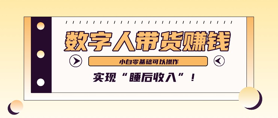 数字人带货2个月赚了6万多，做短视频带货，新手一样可以实现“睡后收入”！-小艾项目网