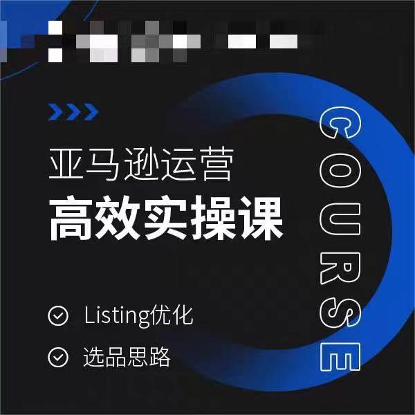 亚马逊运营高效实操课，Listing优化，选品思路-小艾项目网