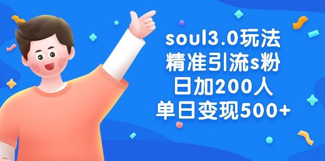 soul3.0玩法精准引流s粉，日加200人单日变现500+-小艾项目网
