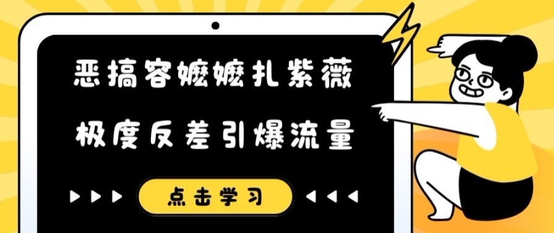 恶搞容嬷嬷扎紫薇短视频，极度反差引爆流量-小艾项目网