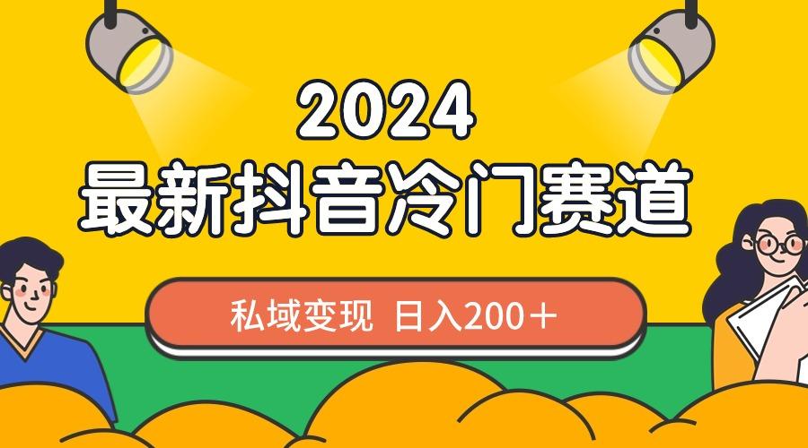 2024抖音最新冷门赛道，私域变现轻松日入200＋，作品制作简单，流量爆炸-小艾项目网