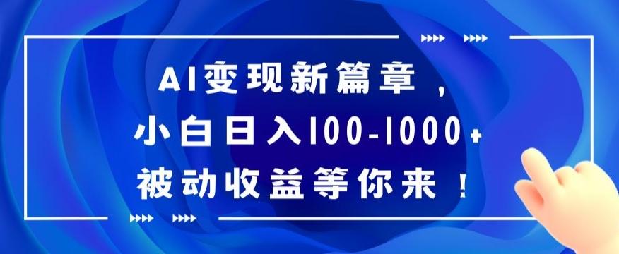 AI变现新篇章，小白日入100-1000+被动收益等你来【揭秘】-小艾项目网