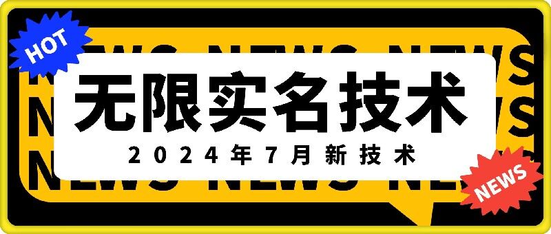 无限实名技术(2024年7月新技术)，最新技术最新口子，外面收费888-3688的技术-小艾项目网