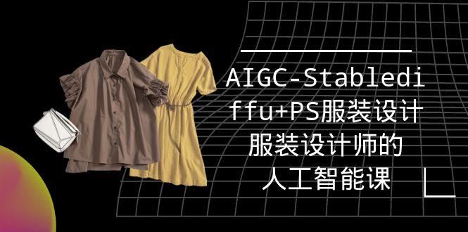 (9674期)实战培训班：AIGC-Stablediffu+PS服装设计-服装设计师的人工智能课(16节)-小艾项目网