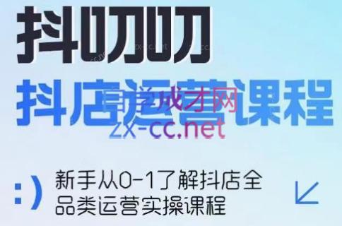 蒋老师·2024抖店全品类运营课程-小艾项目网