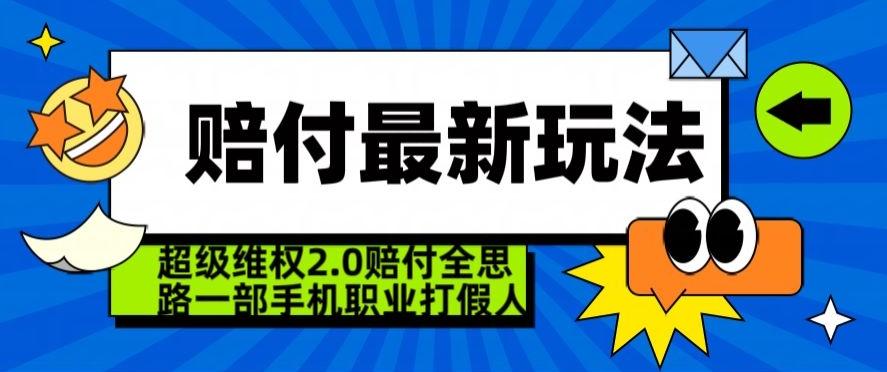 超级维权2.0全新玩法，2024赔付全思路职业打假一部手机搞定【仅揭秘】-小艾项目网