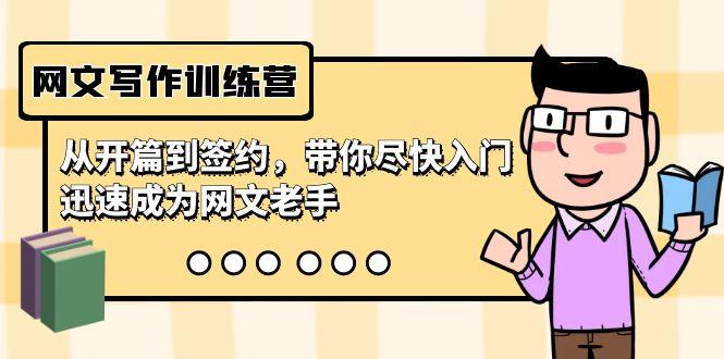 网文写作训练营，从开篇到签约，带你尽快入门，迅速成为网文老手(22节课)-小艾项目网