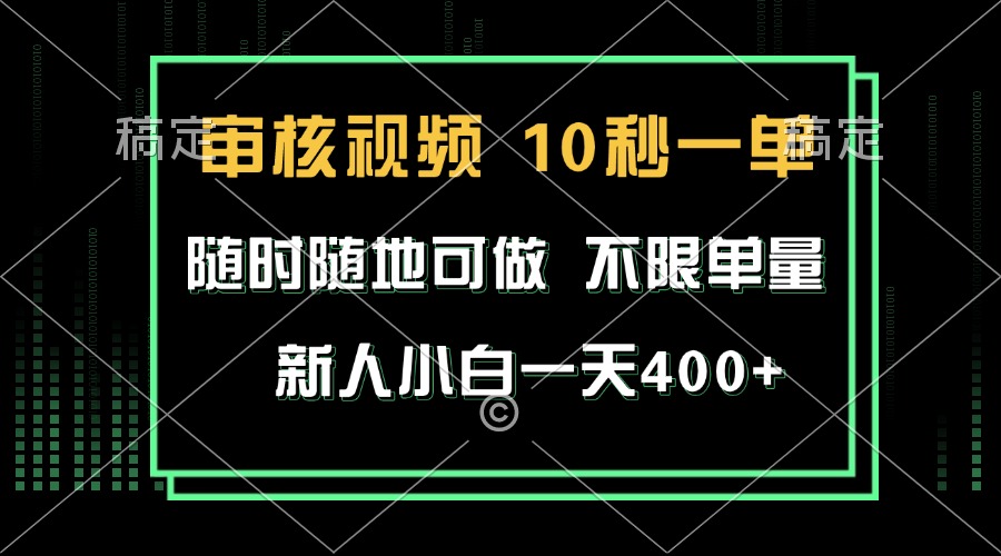 审核视频，10秒一单，不限时间，不限单量，新人小白一天400+-小艾项目网