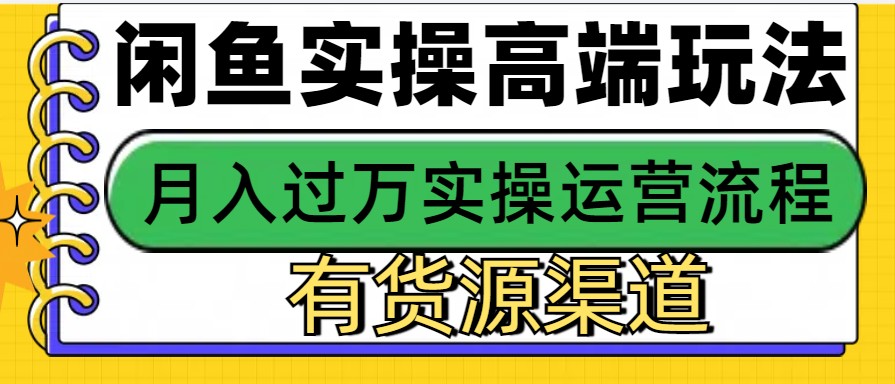 闲鱼无货源电商，操作简单，月入3W+-小艾项目网