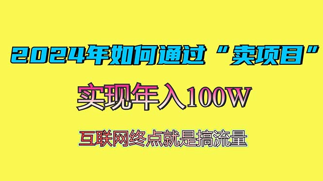 2024年如何通过“卖项目”赚取100W：最值得尝试的盈利模式-小艾项目网