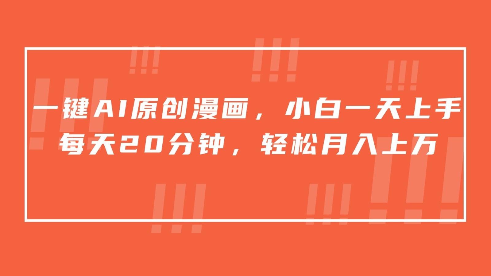 一键AI原创漫画，挂载小说推文，一天20分钟，小白一天上手，日入500+-小艾项目网