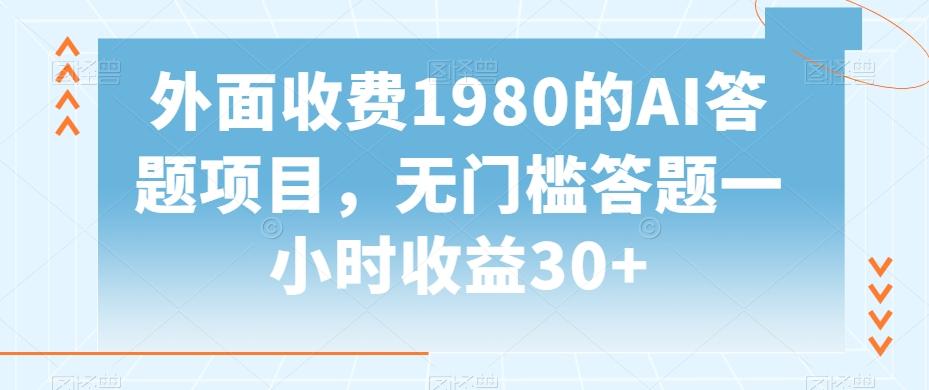 外面收费1980的AI答题项目，无门槛答题一小时收益30+-小艾项目网
