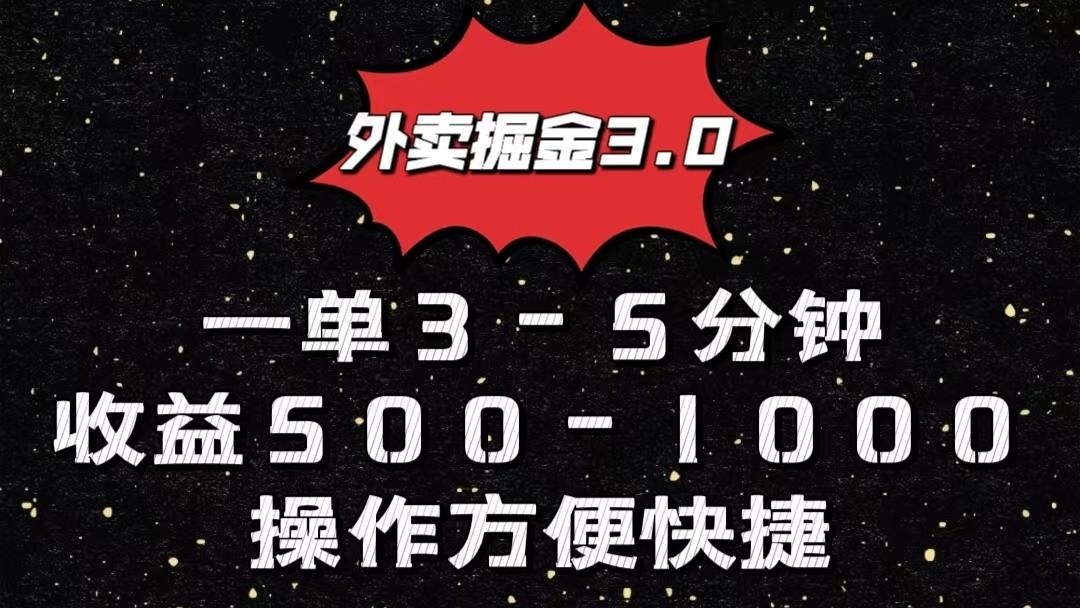 外卖掘金3.0玩法，一单500-1000元，小白也可轻松操作-小艾项目网