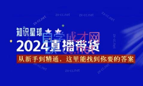 杰哥·2024直播带货知识星球-小艾项目网