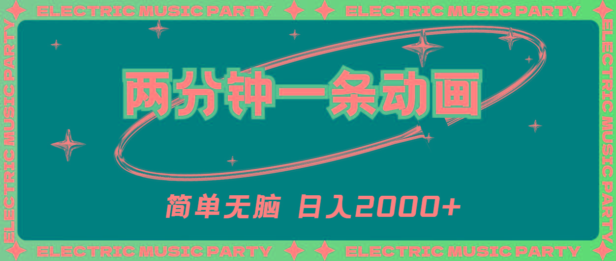 2分钟一条原创动画，简单无脑，日入2000+-小艾项目网