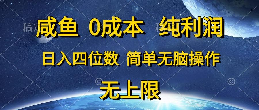 咸鱼0成本，纯利润，日入四位数，简单无脑操作-小艾项目网