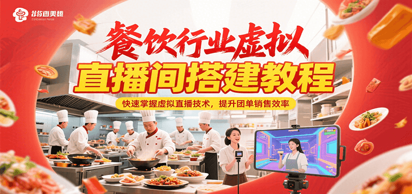 餐饮行业虚拟直播间搭建教程，快速掌握虚拟直播技术，提升团单销售效率-小艾项目网