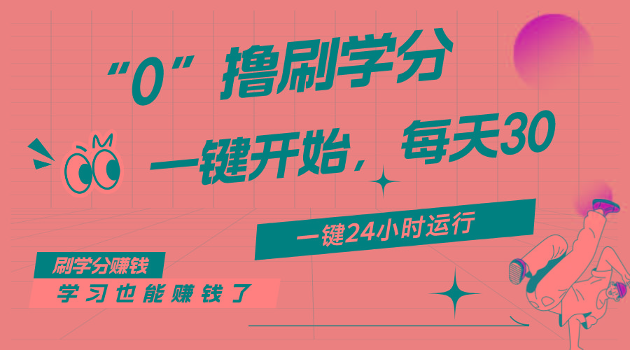 最新刷学分0撸项目，一键运行，每天单机收益20-30，可无限放大，当日即…-小艾项目网