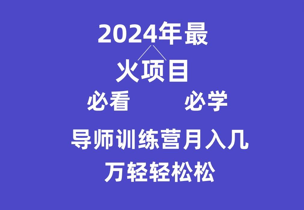导师训练营互联网最牛逼的项目没有之一，新手小白必学，月入3万+轻轻松松-小艾项目网