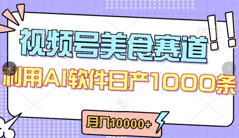 视频号创作者分成，美食赛道，最新玩法，轻松过原创，条条爆款，月入一万+【揭秘】-小艾项目网