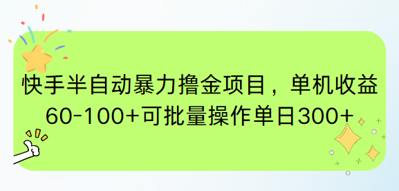快手半自动暴力撸金项目，单机收益60-100+可批量操作单日300+-小艾项目网