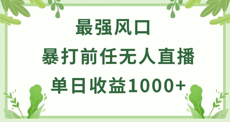 暴打前任小游戏无人直播单日收益1000+，收益稳定，爆裂变现，小白可直接上手【揭秘】-小艾项目网
