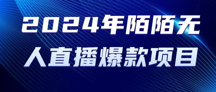 2024 年陌陌授权无人直播爆款项目-小艾项目网