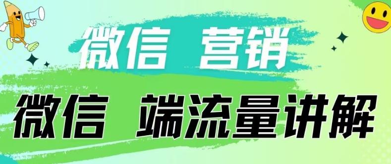 4.19日内部分享《微信营销流量端口》微信付费投流【揭秘】-小艾项目网