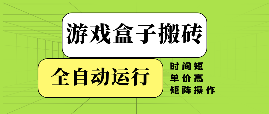 游戏盒子全自动搬砖，时间短、单价高，矩阵操作-小艾项目网