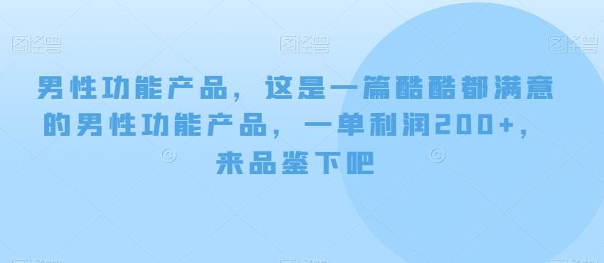 男性功能产品，这‮一是‬篇酷‮都酷‬满意的男性功‮产能‬品，‮单一‬利润200+，来‮鉴品‬下吧【付费文章】-小艾项目网