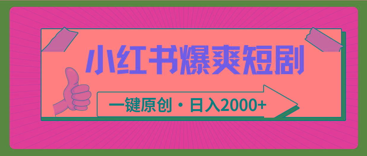(9498期)小红书，爆爽短剧，一键原创，日入2000+-小艾项目网
