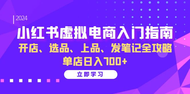 图片[1]-小红书虚拟电商入门指南：开店、选品、上品、发笔记全攻略 单店日入700+-小艾项目网