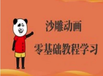 沙雕动画制作课程-沙雕人物动画教程-小艾项目网