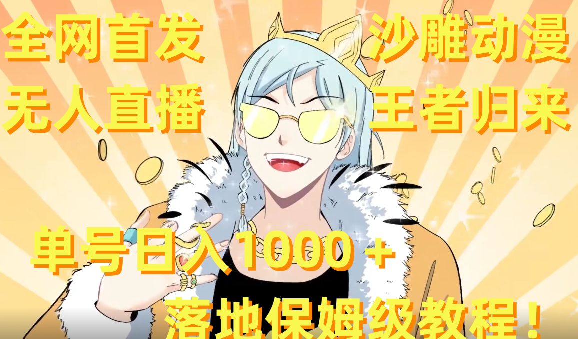 全网首发，沙雕动漫无人直播王者归来！单号日入1000＋落地保姆级教程【揭秘】-小艾项目网