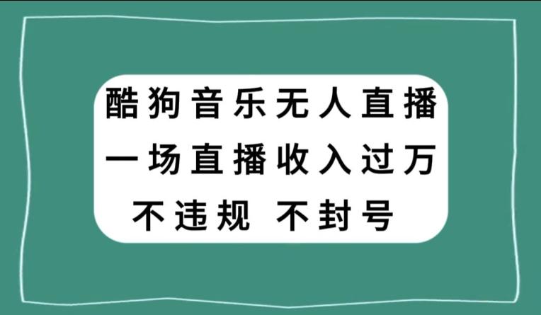 酷狗音乐无人直播，一场直播收入过万，可批量做-小艾项目网