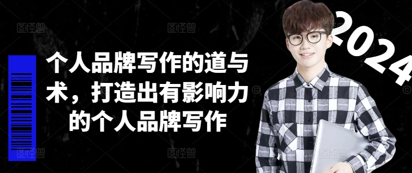 个人品牌写作的道与术，打造出有影响力的个人品牌写作-小艾项目网