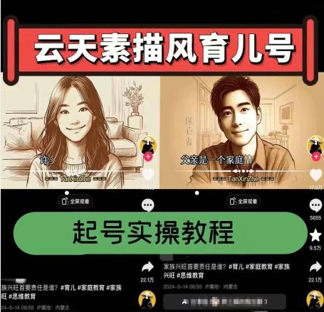云天素描风育儿号，起号实操全流程，爆赞爆火，涨粉带货嘎嘎快-小艾项目网